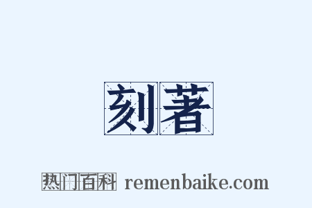 刻著是什么意思的图片